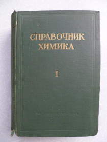 Видання - р. Издания - гг. ^/--/^ Справочник химика. В 6 томах.1 том. ^_^^^ Довідник хіміка. У 6 томах.1 том. - фото фото фото