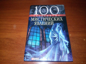 Видання - р. Издания - гг. ^/--/^ 100 знаменитых мистических явлений ^_^^^ 100 знаменитих містичних явищ - фото фото фото