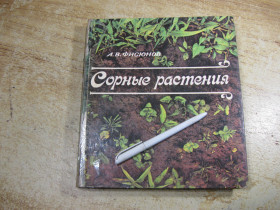 Видання - р. Издания - гг. ^/--/^ сорные растения. а.в.фисюнов 1984 /--/ г альбом ^_^^^ Сорні рослини. А.в.фісюнов 1984 альбом - фото фото фото
