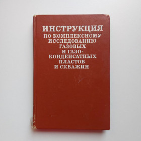 Видання - р. Издания - гг. ^/--/^ Инструкция по комплексному исследованию газовых и газоконденсатных пластов и скважин ^_^^^ Інструкція з комплексного дослідження газових і газоконденсатних пластів і свердловин - фото фото фото