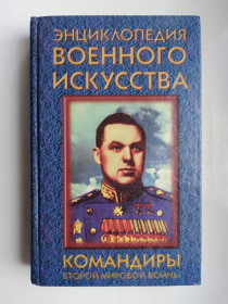 Видання - р. Издания - гг. ^/--/^ Командиры Второй мировой войны - Андрей Гордиенко - ^_^^^ Командири Другої світової війни - Андрій Гордієнко - - фото фото фото