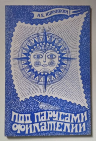Видання - р. Издания - гг. ^/--/^ А.Е.Корнюхин - Под парусами филателии  (1975) ^_^^^ А.Е.Корнюхін - Під вітрилами філателії (1975) - фото фото фото