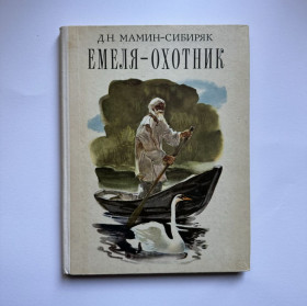 Видання - р. Издания - гг. ^/--/^ Мамин-Сибиряк Д.Н. Емеля-охотник. 1981 ^_^^^ Мамин-Сибиряк Д.Н. Эмеля-охотник. 1981 1981 1981 - фото фото фото