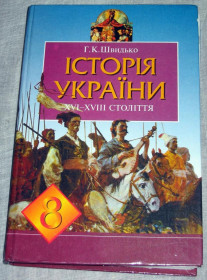 Навчальна література Учебная литература ^/--/^ Книга Швидько, Г. К. Історія України XVI-XVIII століття. Підручник для 8 класу 2003 ^_^^^ Книга Быстро, Г. К. История Украины XVI-XVIII века. Учебник для 8 класса 2003 - фото фото фото