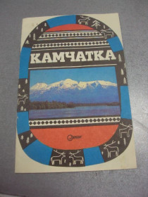 Інше Другое ^/--/^ буклет реклама камчатка турист москва 1976 №5381 ^_^^^ буклет реклама камчатка турист Москва 1976 No /--/ 5381 - фото фото фото