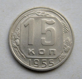 - - ^/--/^ 15 коп.  1955 г.  СССР  ^_^^^ 15 коп. 1955 р. СРСР - фото фото фото