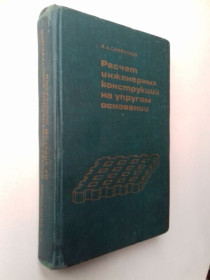 Видання - р. Издания - гг. ^/--/^ Расчет инженерных конструкций на упругом основании. ^_^^^ Розрахункові тиску на природну підставу - фото фото фото