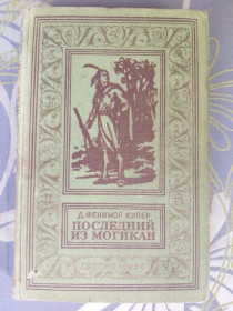 Видання - р. Издания - гг. ^/--/^ Д. Фенимор Купер  Последний из могикан 1954 Бпнф рамка фантастика ^_^^^ Д. Фенімор Купер Останній з могікан 1954 Бпнф рамка фантастика - фото фото фото