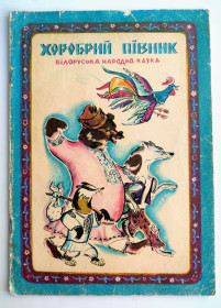 Видання - р. Издания - гг. ^/--/^ Хоробрий півник. Білоруська народна казка.   Худ. Ольга Яблонська. Київ: Веселка 1977 р. ^_^^^ Храбрый петух. Белорусская народная сказка. Худ. Ольга Яблонская. Киев: Веселка 1977 г. - фото фото фото