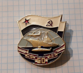 Пам'ятні і ювілейні Памятные и юбилейные ^/--/^ Знак 50 лет СФ. ^_^^^ 50 років СФ. - фото фото фото