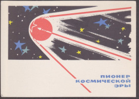 СРСР СССР ^/--/^ СССР 1962 ПИОНЕР КОСМИЧЕСКОЙ ЭРЫ ПОКОРЕНИЕ КОСМОСА ВСЕЛЕННАЯ ПОЛЁТ ОРБИТА ЗВЁЗДЫ СПУТНИК ПК** MNH ^_^^^ СРСР 1962 ПІОНЕР КОСМІЧНОЇ ЕРИ ПОКОРЕННЯ КОСМОСУ ВСЕЛЕННА ПОЛЕТ ОРБИТУ ЗІЗДІ СПУТНИК ПК** MNH - фото фото фото
