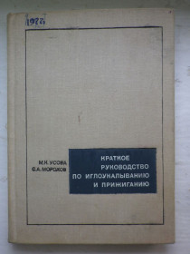 Видання - р. Издания - гг. ^/--/^ М.К. Усова, С.А. Морохов Краткое руководство по иглоукалыванию и прижиганию 1974 ^_^^^ Медицина - фото фото фото