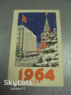 СРСР СССР ^/--/^ открытка с новым годом 1964 календарик храните деньги в сберегательной кассе №15504 /--/ м ^_^^^ листівка з новим роком 1964 календарик зберігайте гроші в ощадній касі No /--/ 15504 /--/ м - фото фото фото