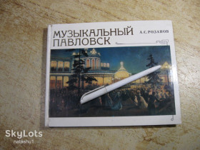 Видання - р. Издания - гг. ^/--/^ музыкальный павловск 1978 /--/ г ^_^^^ Музичний павловськ 1978 - фото фото фото