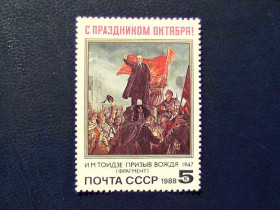 СРСР - СССР - ^/--/^ Поштова марка СРСР &amp;quot; 71 річниця Жовтневої соціалістичної революції &amp;quot; 1988 рік ** - фото фото фото