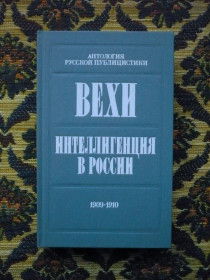 Інше Другое ^/--/^ Вехи / Интеллигенция в России - Сборники статей 1909-1910 - М.: Мол.гвардия, 1991 - К /--/ 01 /--/ А ^_^^^ Віхи / Інтелігенція в Росії - Збірники статей 1909-1910 - М.: Мол.гвардія, 1991 - К /--/ 01 /--/ А - фото фото фото