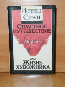 Видання - р. Издания - гг. ^/--/^ Стоун Ирвинг. Страстное путешествие, или Жизнь художника ^_^^^ Стоун Ірвінг. Страсна подорож, або Життя художника - фото фото фото