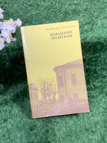 Видання - р. Издания - гг. ^/--/^ Книга классика роман «Хождение по мукам. Хмурое утро» Алексей Толстой 1988 г.  (Н /--/ 8352) ^_^^^ Книга класика роман «Ходіння по муках. Похмурий ранок» Олексій Толстой 1988 р. (Н /--/ 8352) - фото фото фото