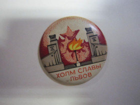 Пам'ятні і ювілейні Памятные и юбилейные ^/--/^ ХОЛМ СЛАВЫ-ЛЬВОВ. ^_^^^ Холм слави-левів. - фото фото фото