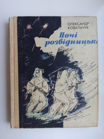 Видання - р. Издания - гг. ^/--/^ Ночі розвідницькі - Олександр Ковальчук - ^_^^^ Ночи разведчики - Александр Ковальчук - - фото фото фото
