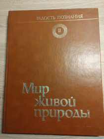 Видання - р. Издания - гг. ^/--/^ Радость познания : Мир живой природы ІІ том ^_^^^ Радость познания: Мир живой природы II том - фото фото фото