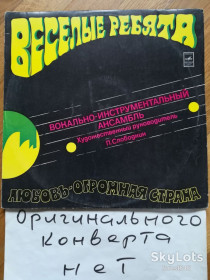 Платівки Пластинки ^/--/^ Веселые ребята-Любовь-огромная страна  (11)-VG+, Мелодія ^_^^^ Веселые ребята-Любовь-огромная страна (11)-VG+, Мелодия - фото фото фото