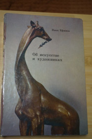 Видання - р. Издания - гг. ^/--/^ Ефимов И. Об искусстве и художниках. ^_^^^ Ефімов І. Про мистецтво і художників. - фото фото фото