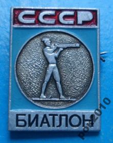 Спортивні Спортивные ^/--/^ биатлон СССР ^_^^^ біатлон СРСР - фото фото фото