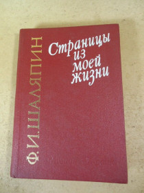Видання - р. Издания - гг. ^/--/^ Ф. И. Шаляпин. Страницы из моей жизни ^_^^^ Ф.І. Шаляпін. Сторінки з мого життя - фото фото фото