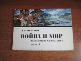 СРСР СССР ^/--/^ Война и мир. Иллюстраціі А В Николаева Выпуск III. 16 открыток 1976 ^_^^^ Война и мир. Иллюстрации А В Николаева Выпуск III. 16 открыток 1976 - фото фото фото