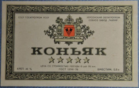 Інше Другое ^/--/^ СССР УССР Этикетка Херсонский завод &amp;quot;Таврия &amp;quot;  Коньяк ^_^^^ СРСР Етикетка Херсонський завод &amp;quot; Таврія &amp;quot; Коньяк - фото фото фото