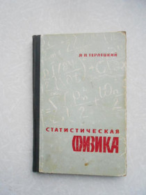 Видання - р. Издания - гг. ^/--/^ Терлецкий Я. П. Статистическая физика. ^_^^^ Терлецький Я. П. Статистична фізика. - фото фото фото