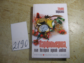 Художня література Художественная литература ^/--/^ парфюмерша 2005 /--/ г ^_^^^ парфумерша 2005 - фото фото фото