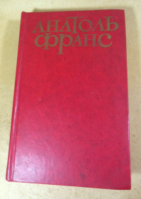 Видання - р. Издания - гг. ^/--/^ Анатоль Франс, Твори в п&amp;apos;яти томах. Том 4 ^_^^^ Анатоль Франс, Произведения в пяти томах. Том 4 - фото фото фото