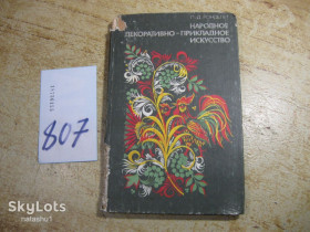 Видання - р. Издания - гг. ^/--/^ народное декоративное прикладное искусство 1984 /--/ г ^_^^^ Народне декоративне прикладне мистецтво 1984 - фото фото фото