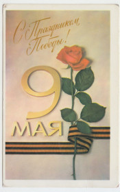 СРСР СССР ^/--/^ С праздником победы 9 мая 1984 Мягков Шарапов Р /--/ 10 ^_^^^ Зі святом перемоги 9 травня 1984 Мягков Шарапов Р /--/ 10 - фото фото фото