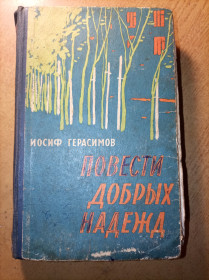 Видання - р. Издания - гг. ^/--/^ И. Герасимов &amp;quot;Повести добрых надежд&amp;quot; ^_^^^ І. Герасимов &amp;quot;Повісті добрих надій &amp;quot; - фото фото фото