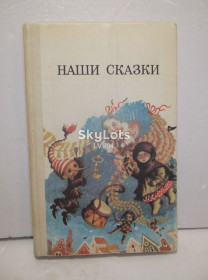 Видання - р. Издания - гг. ^/--/^ Наши сказки. Золотой ключик Самовар Про Иванушку-Дурачка Праздник непослушания Школьная библиотека ^_^^^ Наші казки. Золотий ключик Самовар Про Іванушку-Дурачка Свято непослуху Шкільна бібліотека - фото фото фото