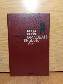 Видання - р. Издания - гг. ^/--/^ Роготченко. Корнейко. Когда погиб Милован. ^_^^^ Роготченко. Корнійко. Коли загинув Мілован. - фото фото фото