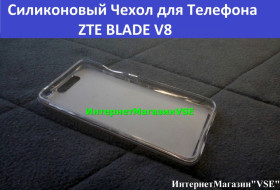 Чохли, бампера Чехлы, бампера ^/--/^ Силиконовый Чехол для Телефона ZTE BLADE V /--/ 8 Силиконовая Накладка ^_^^^ Силіконовий Чехол для Телефону ZTE BLADE V /--/ 8 Силіконова Накладка - фото фото фото