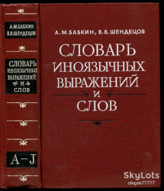 Видання - р. Издания - гг. ^/--/^ Бабкин А. Словарь иноязычных выражений и слов. В 2 томах ^_^^^ Бабкін А. Словник іншомовних виразів і слів. У 2 томах - фото фото фото
