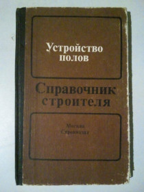 Видання - р. Издания - гг. ^/--/^ Устройство полов. Справочник строителя. ^_^^^ Пристрій статей. Довідник будівельника. - фото фото фото