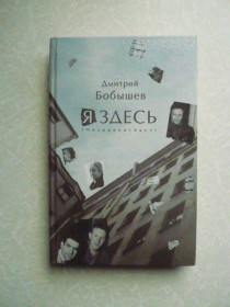 Видання - р. Издания - гг. ^/--/^ Бобышев Д. Я здесь. Человекотекст ^_^^^ Бобишев Д. Я тут. Людинотекст - фото фото фото