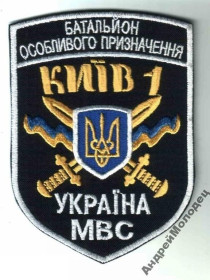 Інше Другое ^/--/^ Шеврон. Украина. МВД. Спецназ Киев-1. АТО. Донбасс. yuri ^_^^^ Шеврон. Україна. МВС. Спецназ Київ-1. АТО. Донбас. yuri - фото фото фото