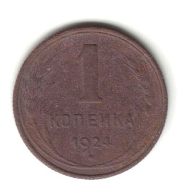- - ^/--/^ 1 копейка 1924 ^_^^^ 1 копійка 1924 - фото фото фото