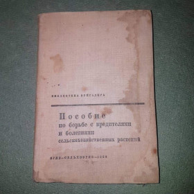 Видання - р. Издания - гг. ^/--/^ Пособие по борьбе с вредителями и болезнями сельскохозяйственных растений	Пантелеев	1936 ^_^^^ Посібник по боротьбі зі шкідниками і хворобами сільськогосподарських рослин Пантелеїв 1936 - фото фото фото