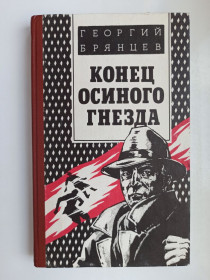 Видання - р. Издания - гг. ^/--/^ Конец осиного гнезда - Георгий Брянцев - ^_^^^ Кінець осиного га — Георгій Брянцев - фото фото фото