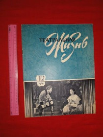 Видання - р. Издания - гг. ^/--/^ Театральная жизнь. №12. 1959 /--/ г. ^_^^^ Театральне життя. No /--/ 12.1959 /--/ р. - фото фото фото