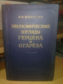 Видання - р. Издания - гг. ^/--/^ Филатова. Экономические взгляды Герцена и Огарева. 1953 ^_^^^ Філатова. Економічні погляди Герцена і Огарєва. 1953 - фото фото фото