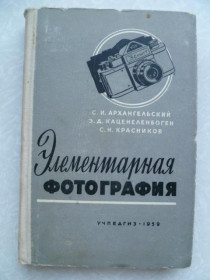 Видання - р. Издания - гг. ^/--/^ Архангельский С.И., Каценеленбоген Э.Д., Красников С.Н. Элементарная фотография. ^_^^^ Архангельський С.І., Каценеленбоген Е.Д., Красников С.Н. Елементарна фотографія. - фото фото фото